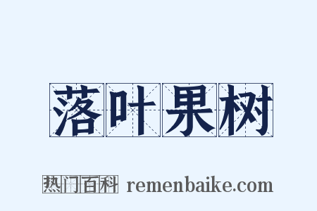落叶果树是什么意思的图片
